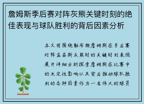 詹姆斯季后赛对阵灰熊关键时刻的绝佳表现与球队胜利的背后因素分析