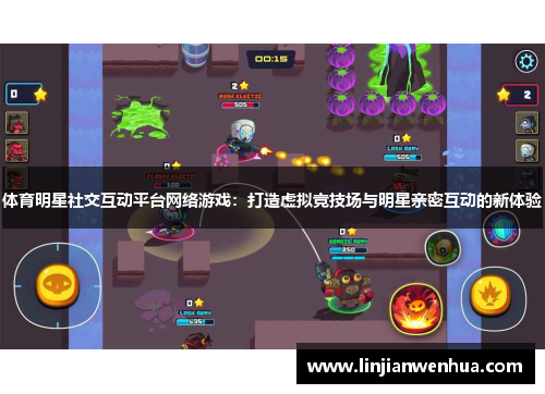 体育明星社交互动平台网络游戏：打造虚拟竞技场与明星亲密互动的新体验