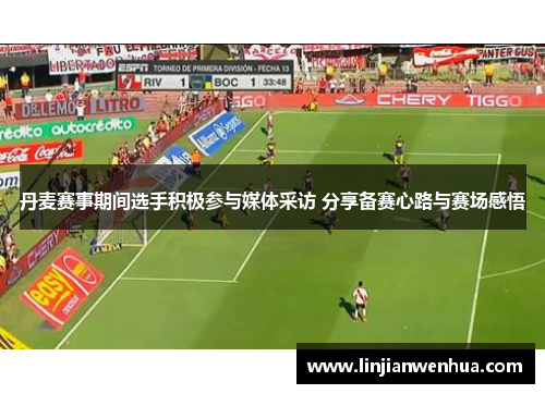 丹麦赛事期间选手积极参与媒体采访 分享备赛心路与赛场感悟