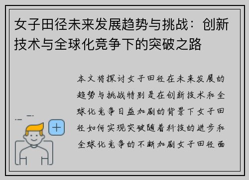 女子田径未来发展趋势与挑战：创新技术与全球化竞争下的突破之路