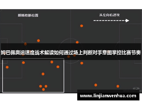 姆巴佩奥运速度战术解读如何通过场上判断对手意图掌控比赛节奏