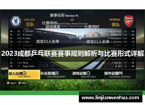 2023成都乒乓联赛赛事规则解析与比赛形式详解