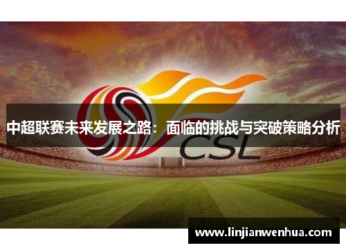 中超联赛未来发展之路：面临的挑战与突破策略分析