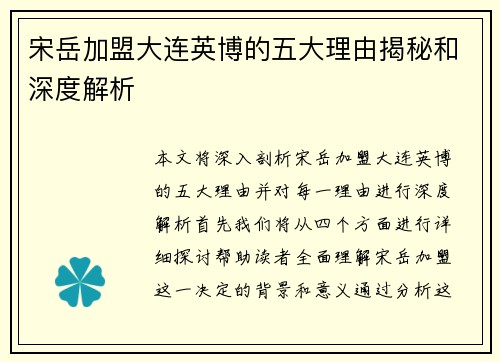 宋岳加盟大连英博的五大理由揭秘和深度解析