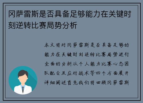 冈萨雷斯是否具备足够能力在关键时刻逆转比赛局势分析