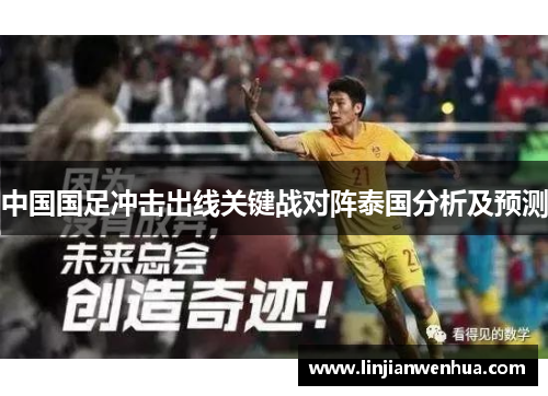 中国国足冲击出线关键战对阵泰国分析及预测