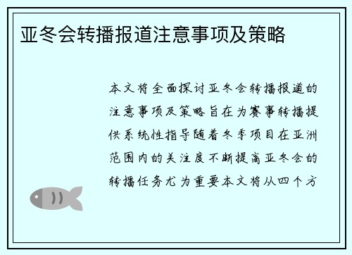亚冬会转播报道注意事项及策略