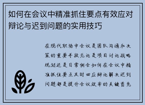 如何在会议中精准抓住要点有效应对辩论与迟到问题的实用技巧