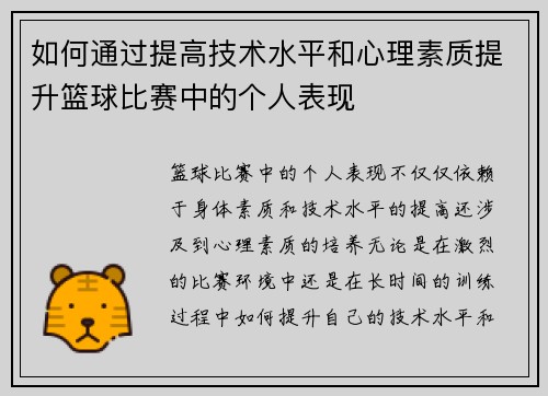 如何通过提高技术水平和心理素质提升篮球比赛中的个人表现
