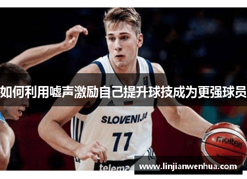 如何利用嘘声激励自己提升球技成为更强球员