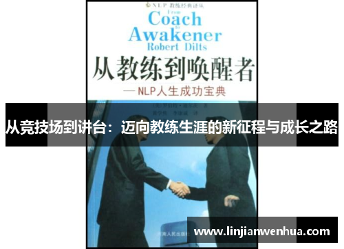 从竞技场到讲台：迈向教练生涯的新征程与成长之路