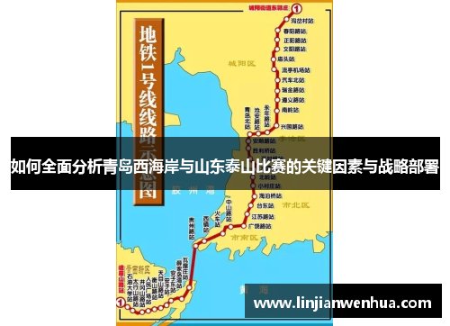 如何全面分析青岛西海岸与山东泰山比赛的关键因素与战略部署