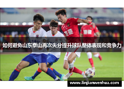 如何避免山东泰山再次失分提升球队整体表现和竞争力