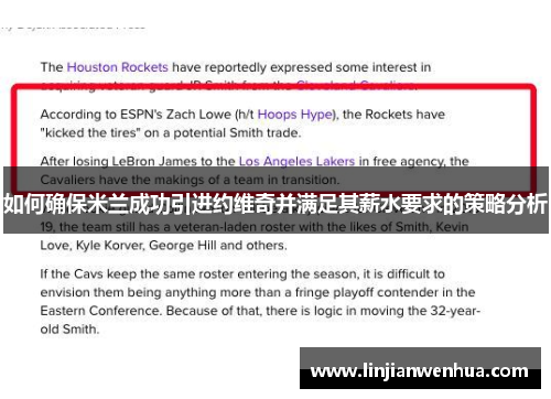 如何确保米兰成功引进约维奇并满足其薪水要求的策略分析