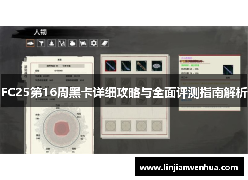 FC25第16周黑卡详细攻略与全面评测指南解析