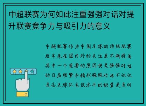 中超联赛为何如此注重强强对话对提升联赛竞争力与吸引力的意义