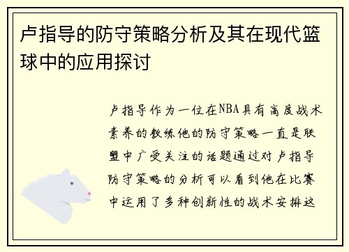 卢指导的防守策略分析及其在现代篮球中的应用探讨