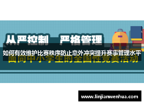 如何有效维护比赛秩序防止意外冲突提升赛事管理水平