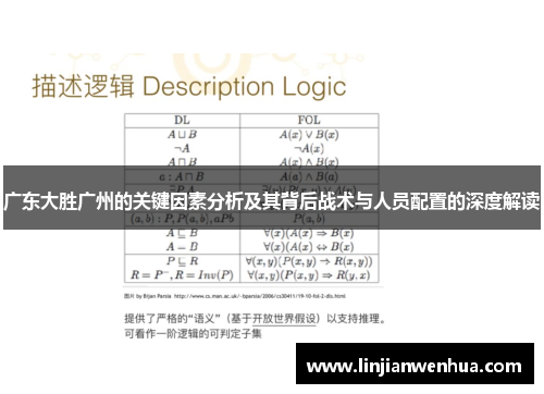 广东大胜广州的关键因素分析及其背后战术与人员配置的深度解读