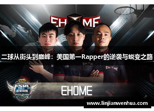 二球从街头到巅峰：美国第一Rapper的逆袭与蜕变之路