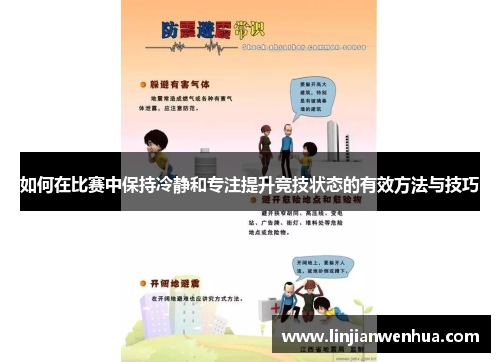 如何在比赛中保持冷静和专注提升竞技状态的有效方法与技巧