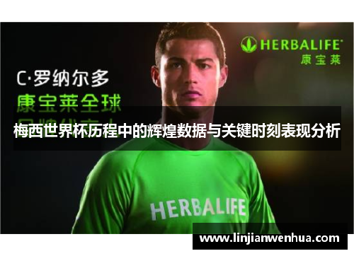 梅西世界杯历程中的辉煌数据与关键时刻表现分析