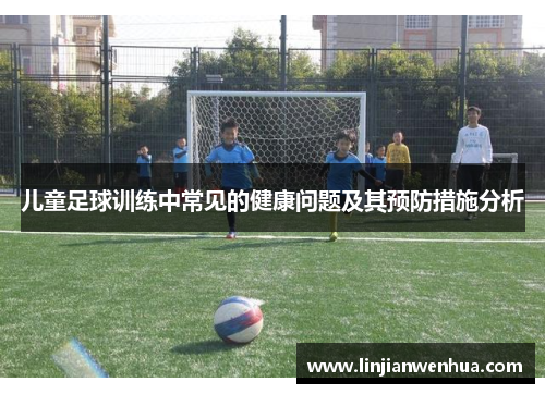儿童足球训练中常见的健康问题及其预防措施分析