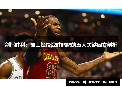 剑指胜利：骑士轻松战胜鹈鹕的五大关键因素剖析