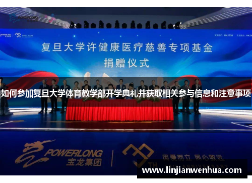 如何参加复旦大学体育教学部开学典礼并获取相关参与信息和注意事项