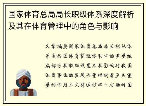 国家体育总局局长职级体系深度解析及其在体育管理中的角色与影响