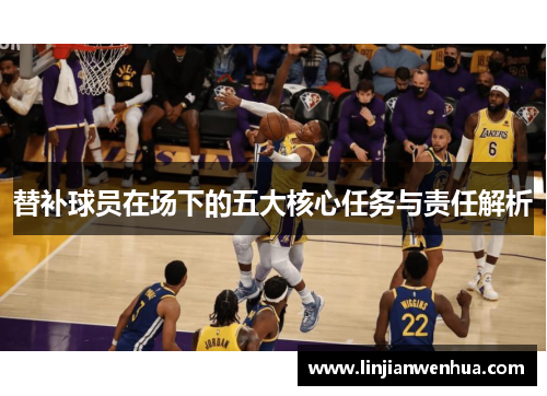 替补球员在场下的五大核心任务与责任解析