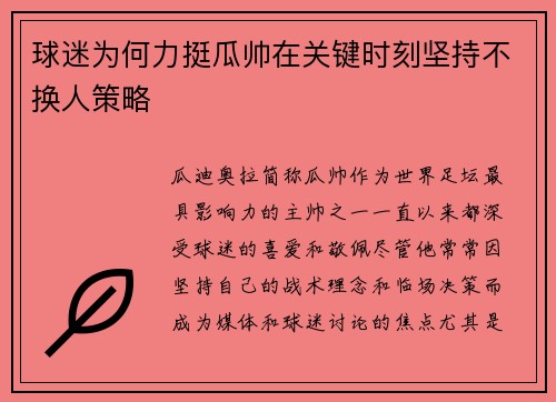 球迷为何力挺瓜帅在关键时刻坚持不换人策略