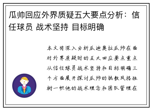 瓜帅回应外界质疑五大要点分析：信任球员 战术坚持 目标明确