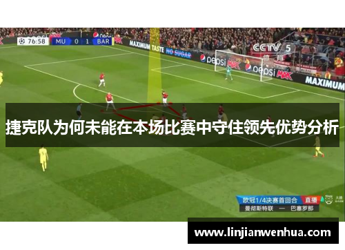 捷克队为何未能在本场比赛中守住领先优势分析