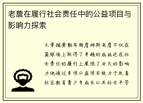 老詹在履行社会责任中的公益项目与影响力探索