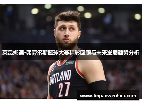 莱昂娜德·弗劳尔斯篮球大赛精彩回顾与未来发展趋势分析