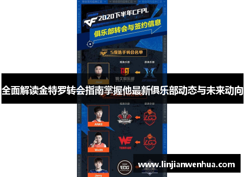 全面解读金特罗转会指南掌握他最新俱乐部动态与未来动向