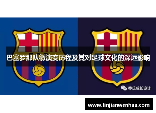 巴塞罗那队徽演变历程及其对足球文化的深远影响