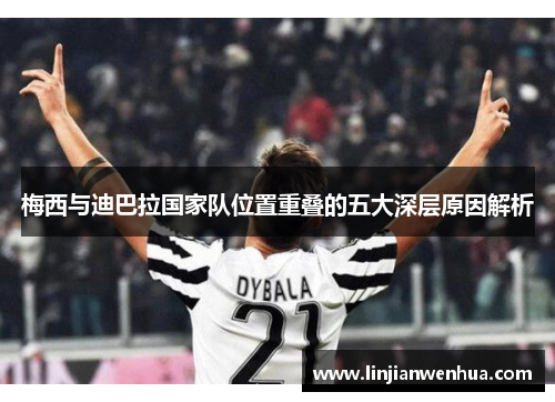 梅西与迪巴拉国家队位置重叠的五大深层原因解析