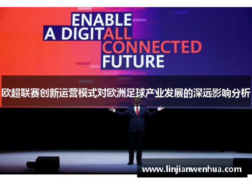 欧超联赛创新运营模式对欧洲足球产业发展的深远影响分析