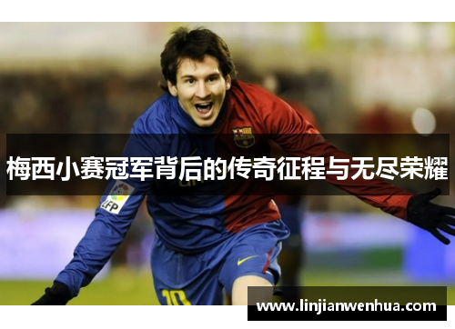 梅西小赛冠军背后的传奇征程与无尽荣耀 梅西小赛冠军背后的传奇征程与无尽荣耀