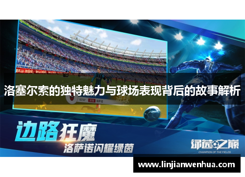 洛塞尔索的独特魅力与球场表现背后的故事解析 洛塞尔索的独特魅力与球场表现背后的故事解析