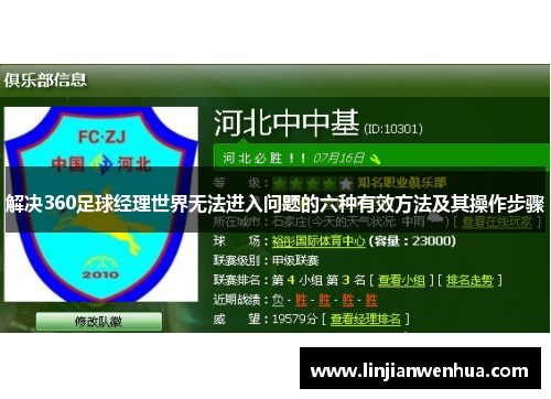 解决360足球经理世界无法进入问题的六种有效方法及其操作步骤 解决360足球经理世界无法进入问题的六种有效方法及其操作步骤